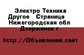 Электро-Техника Другое - Страница 2 . Нижегородская обл.,Дзержинск г.